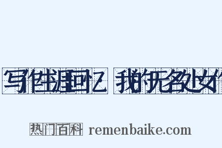 写作生涯回忆·我的无名处女作是什么意思的图片